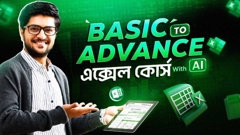 বেসিক টু এডভান্স Excel কোর্স with AI (Coming Soon)